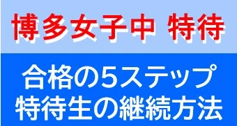 博多女子中 特待｜合格の5ステップ