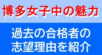 博多女子中学校の魅力とは？