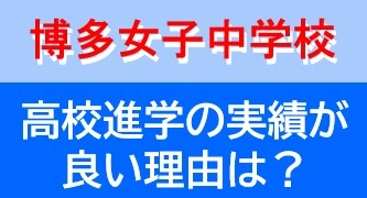 博多女子中学校｜2025年の進学実績