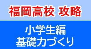 基礎力づくり