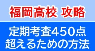 定期テスト450点対策