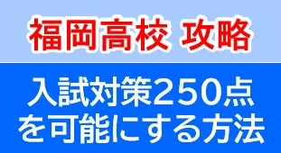 250点以上取る勉強法