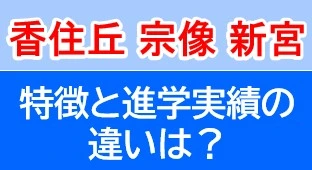 香住丘・宗像・新宮 特徴と進学実績