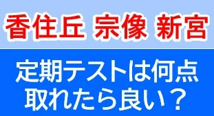 香住丘・宗像・新宮 必要な定期テストの点数