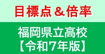 公立高校 偏差値・目標点と入試倍率