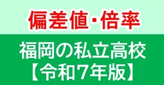 福岡の私立高校の偏差値