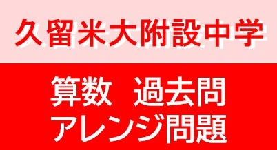 久留米附設中学校