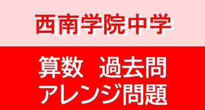西南学院中学校
