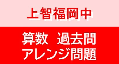 上智福岡中学校