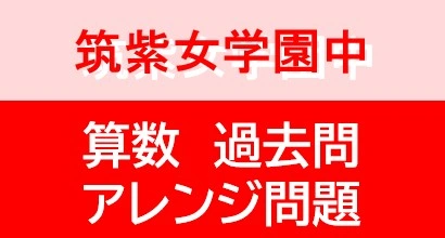 筑紫女学園中学校