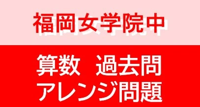 福岡女学院中学校