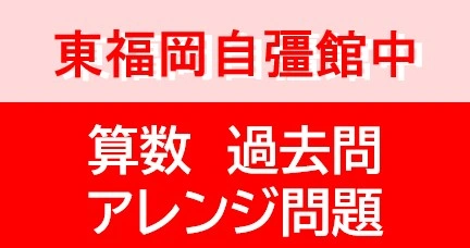 東福岡自彊館中学校