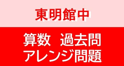 東明館中学校