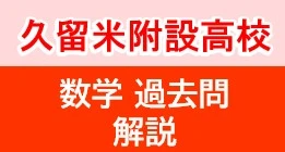 久留米附設高校