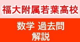 福岡大学附属若葉高校
