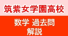 筑紫女学園高校