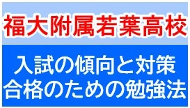 福岡大学附属若葉高校