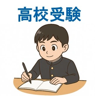 高校受験サポート