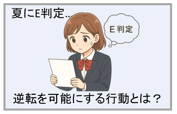 夏にE判定だった女子生徒イラスト