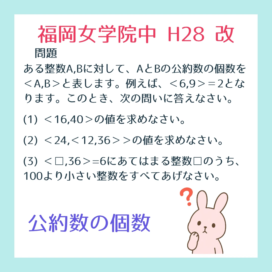 福岡女学院中学校H28 公約数の個数 改題1